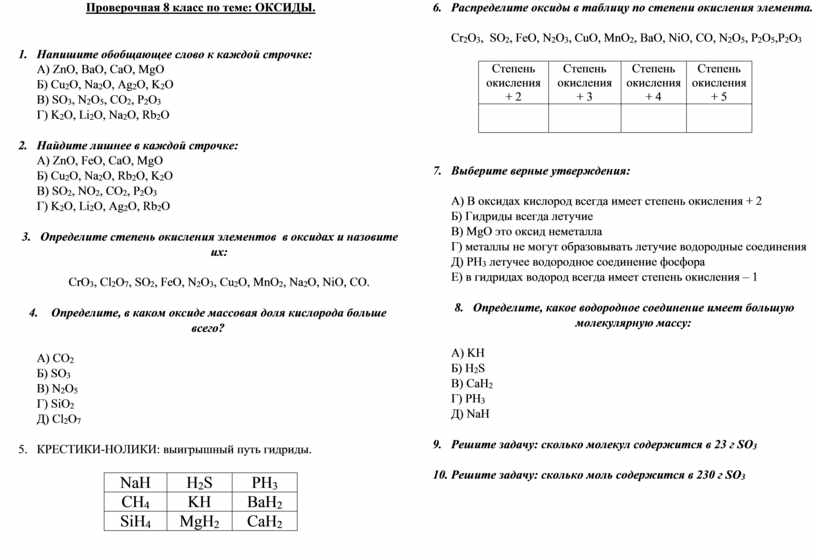 Задания по теме оксиды 8 класс. Проверочная по химии 8 класс оксиды. Оксиды 8 класс контрольная работа. Тест по теме оксиды 8 класс с ответами.