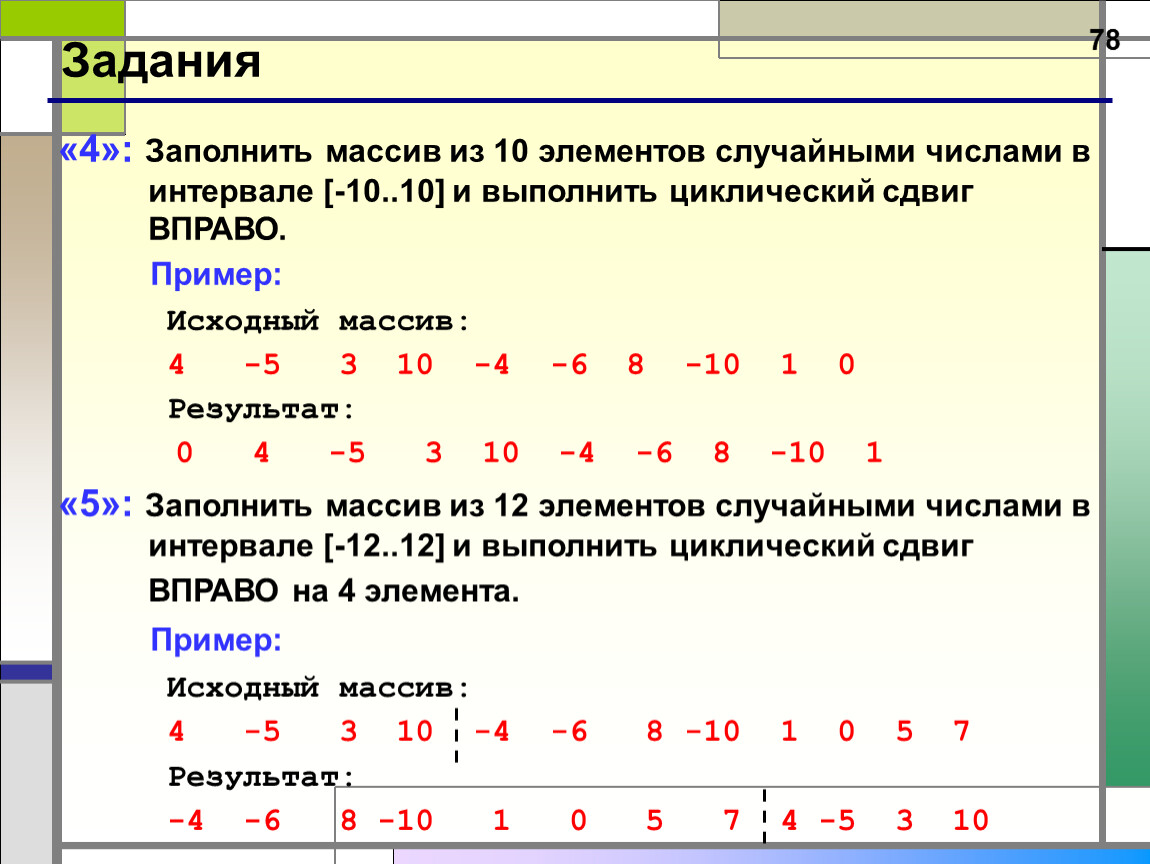 Обозначим через дел утверждение натуральное число. Вывести массив случайных чисел из 10 элементов. Заполнение массива случайными элементами. Массив из 10 элементов. Заполнить массив.