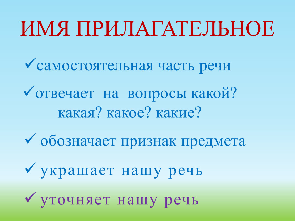 Имя прилагательное обозначает ответ. Имя прилагательное самостоятельная часть речи. Имя прилагательное обозначает признак. Прилагательное обозначает признак предмета. Какой, какая, какое, имя прилагательное.