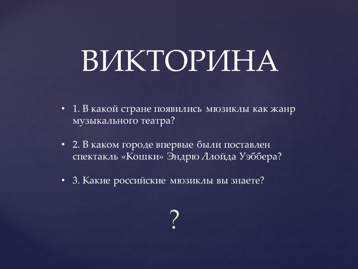 Краткое содержание мюзикла. Мюзикл кошки презентация. В какой стране появились мюзиклы как Жанр музыкального театра?. Мюзикл кошки презентация 8 класс. Презентация мюзикл кошки 5 класс.