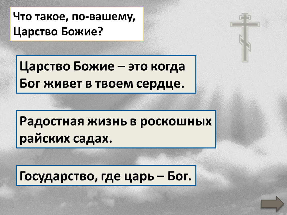 Как стать богом. Царство Божие. Ценности царства Божьего. Царство Божие внутри вас есть как понять. Как Бог стал человеком.