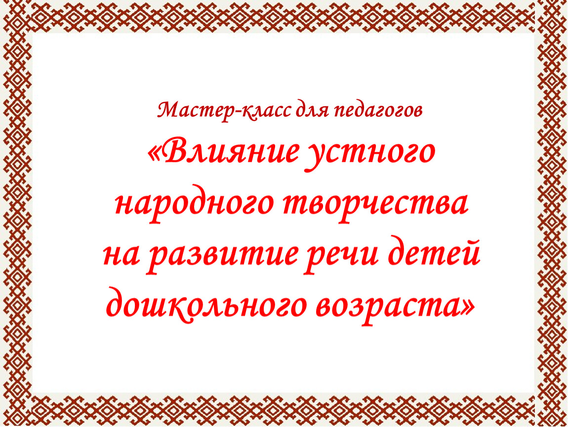 Приглашаем на мастер-класс: «Развитие речи детей раннего и дошкольного возраста»