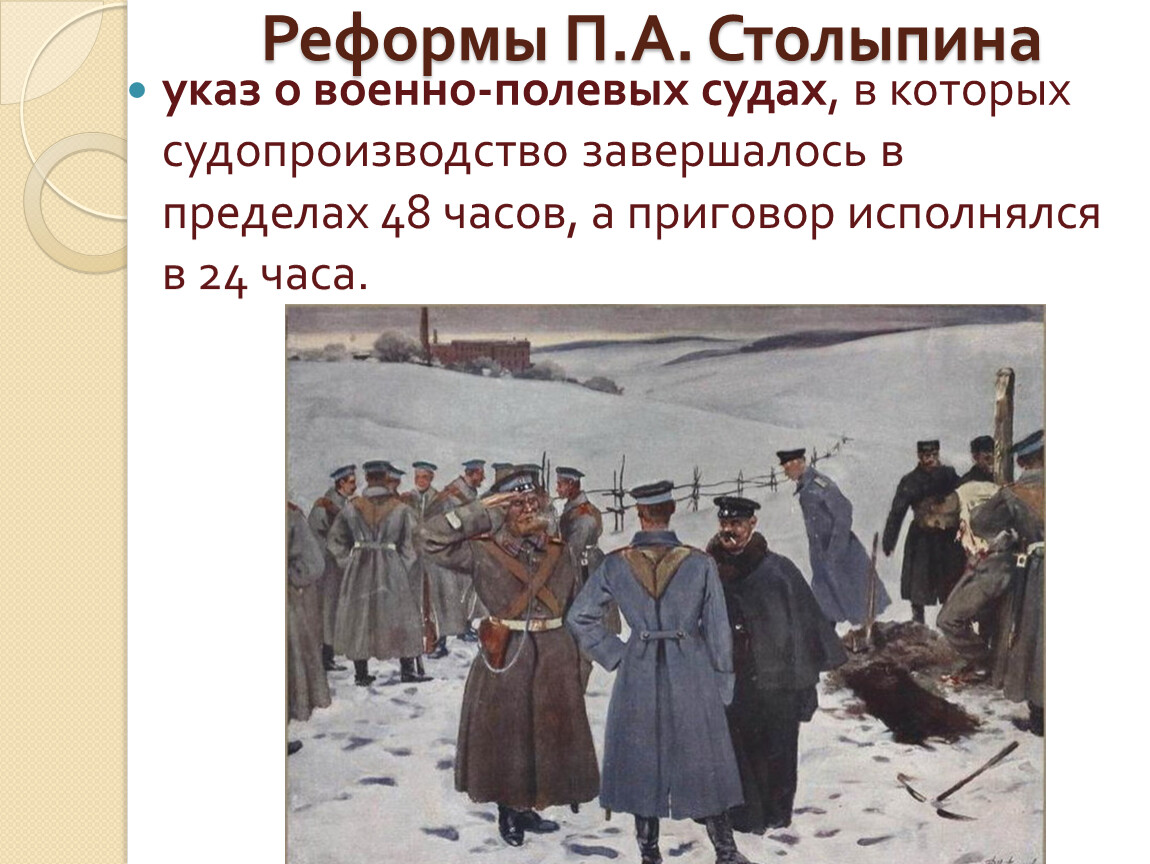 Указ о введении военно полевых судов. Столыпин военно-полевые суды. Военно полевые суды 1905-1907. Военная реформа Столыпина. Создание военно-полевых судов.