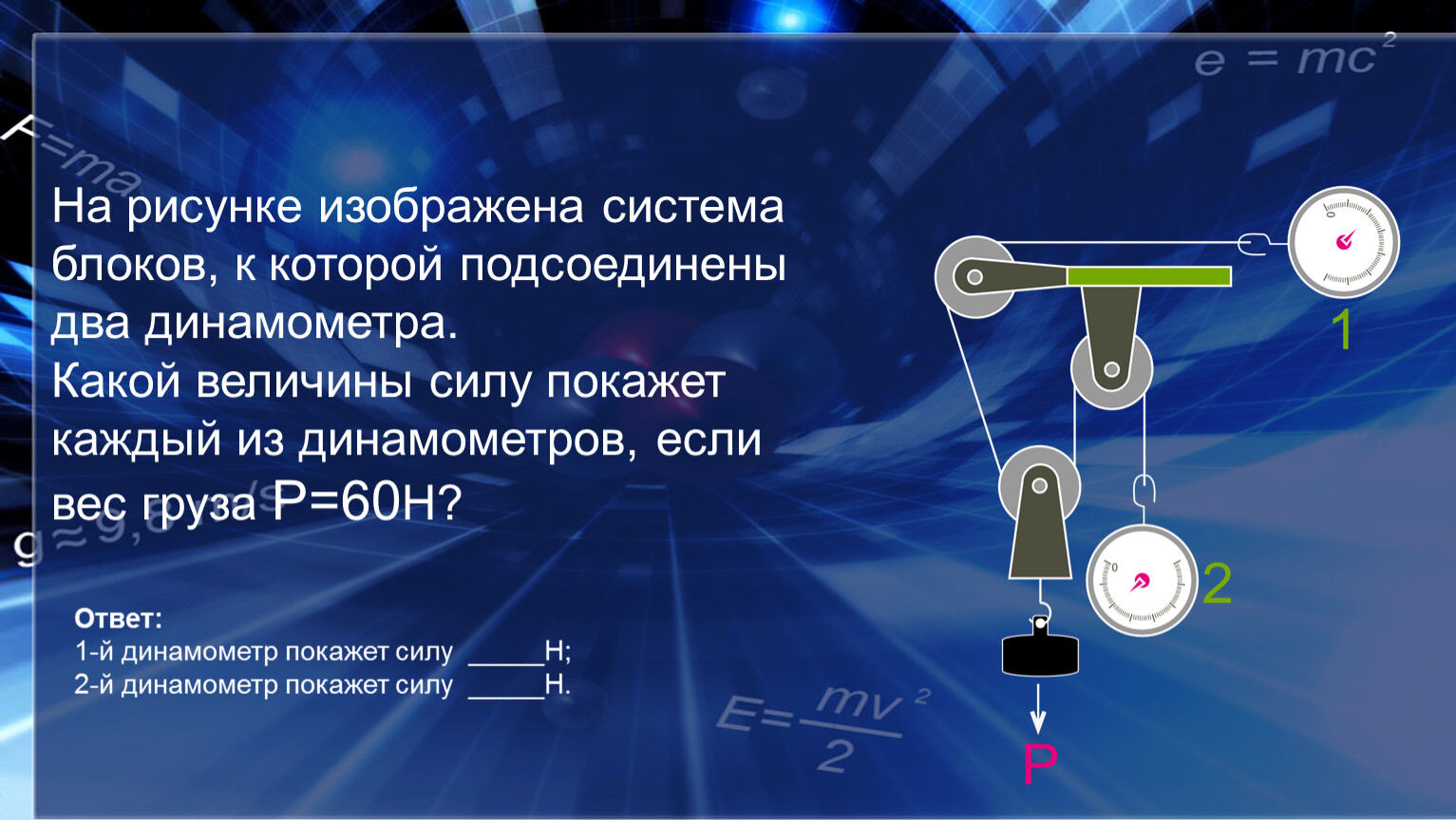 На рисунке изображена система блоков к которой подсоединены два динамометра