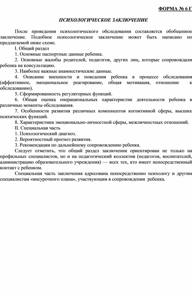 Образец заключение психолога о психоэмоциональном состоянии ребенка