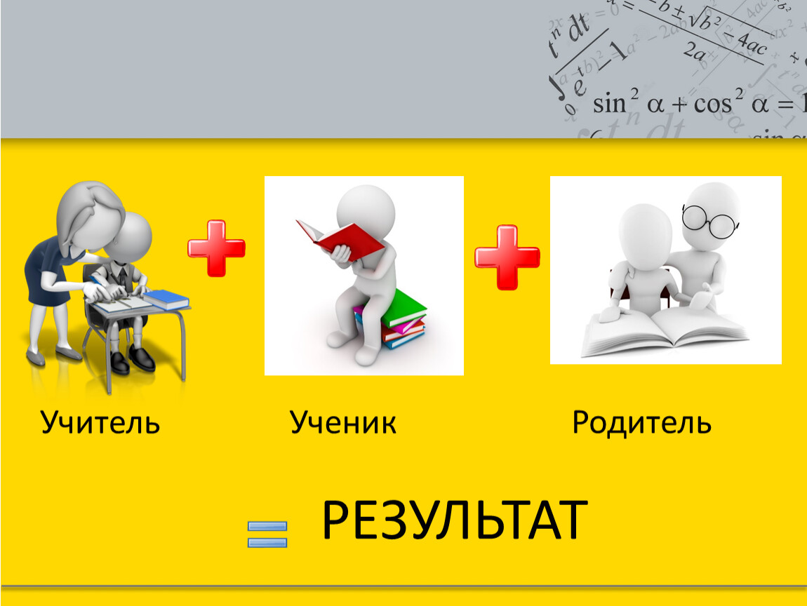 Взаимодействие учитель ученик родитель. Учитель ученик родитель. Треугольник учитель ученик родитель. Схема учитель ученик родитель. Учитель ученик родитель взаимодействие.