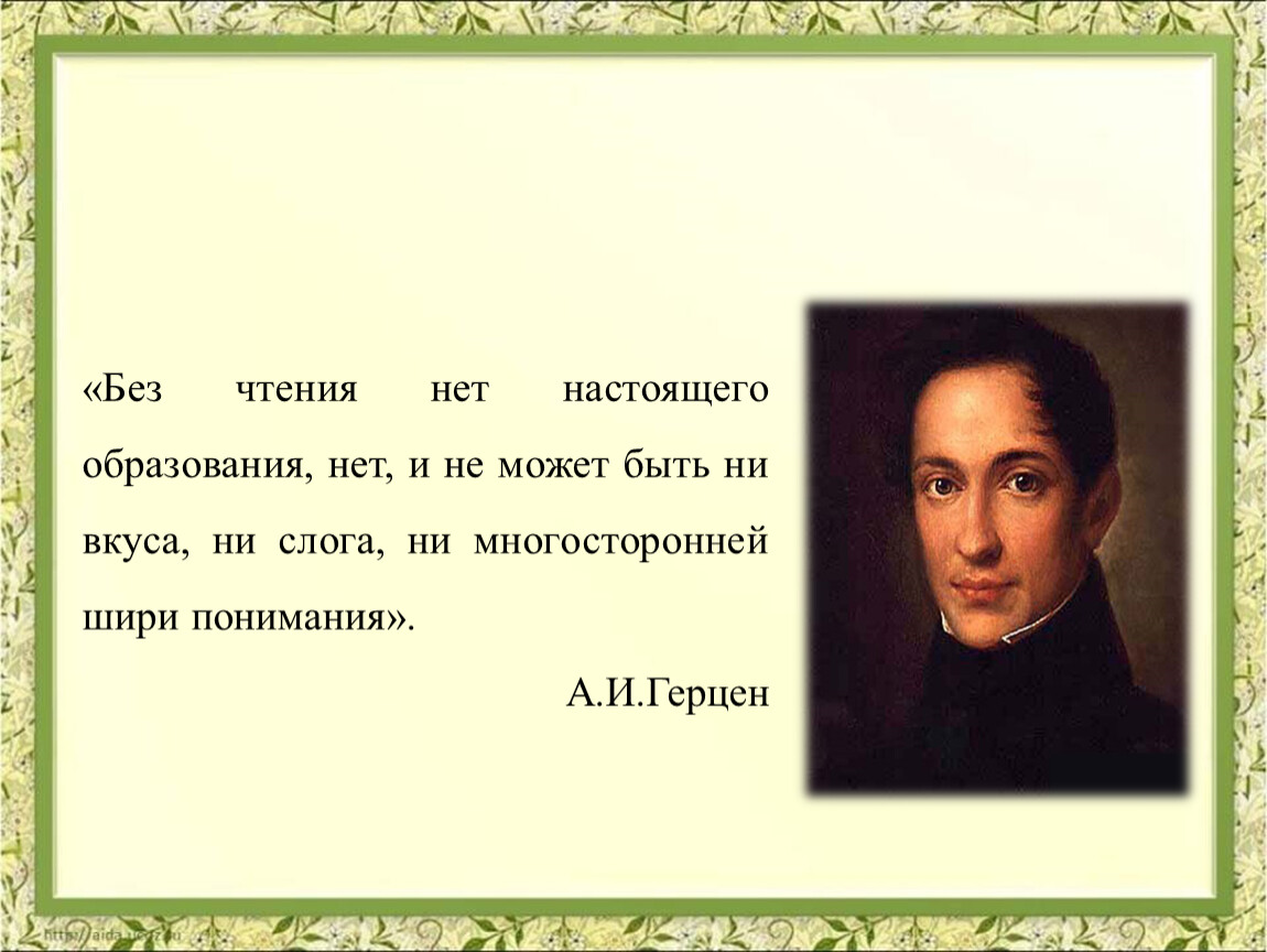 Нет и не может. Без чтения нет настоящего образования. Без чтения нет настоящего образования нет и не может быть ни вкуса ни. Герцен без чтения нет настоящего образования. Без чтения не может быть настоящего образования.