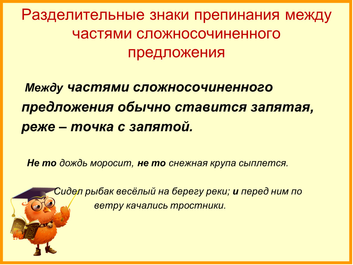 Сложное предложение 4 запятая. Разделительные знаки препинания в сложносочиненном предложении. Между частями сложносочиненного предложения. Знаки между частями сложносочиненного предложения. Разделительные знаки препинания между частями.