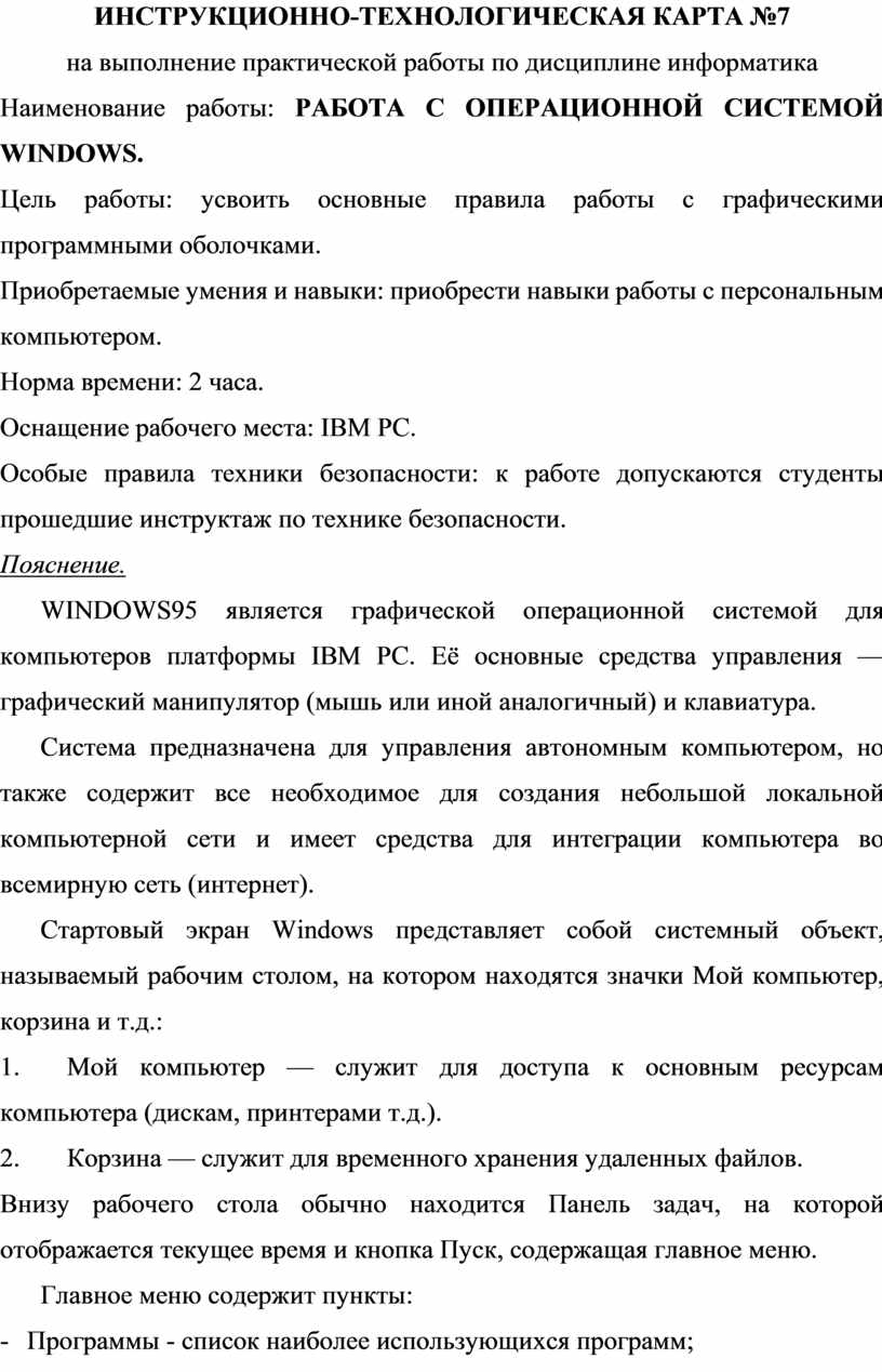 ИНСТРУКЦИОННО-ТЕХНОЛОГИЧЕСКАЯ КАРТА №7 на выполнение практической работы по дисциплине информатика