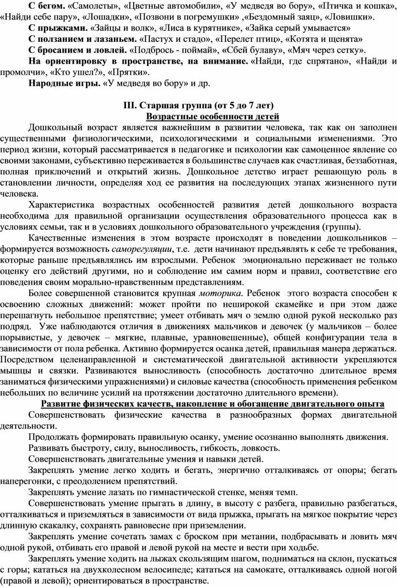 С бегом. «Самолеты», «Цветные автомобили», «У медведя во бору», «Птичка и кошка», «Найди себе пару», «Лошадки», «Позвони в погремушки» ,«Бездомный заяц», «Ловишки»