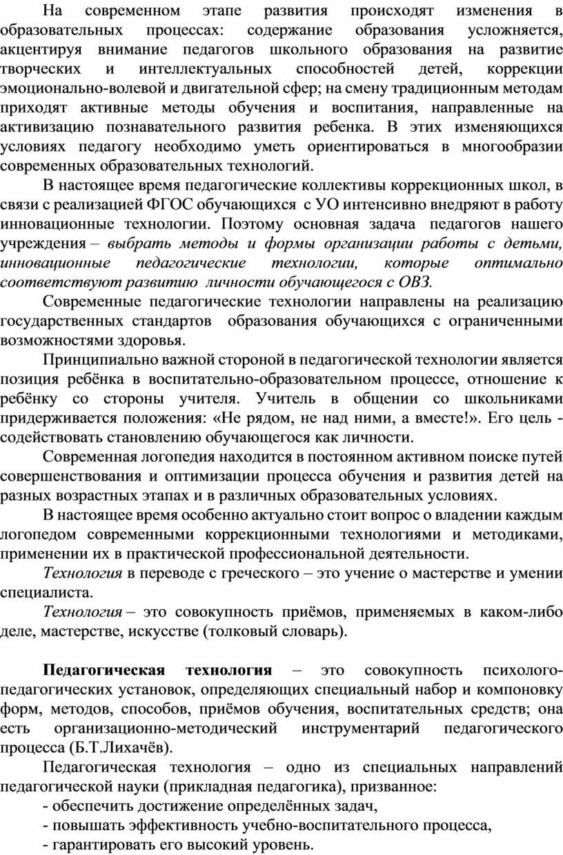 На современном этапе развития происходят изменения в образовательных процессах: содержание образования усложняется, акцентируя внимание педагогов школьного образования на развитие творческих и интеллектуальных способностей детей, коррекции…