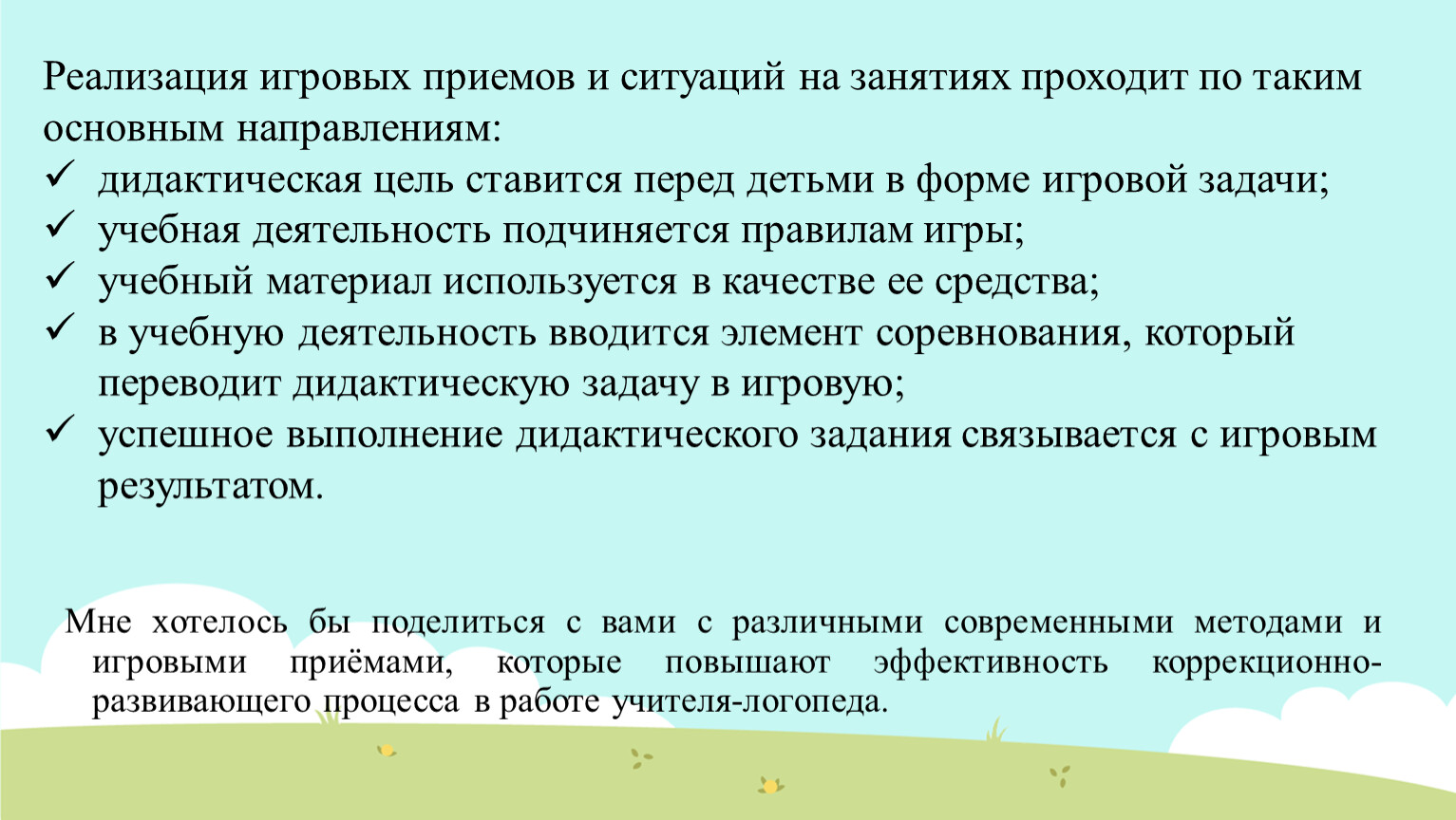 Реализация игровых приемов и ситуаций на занятиях проходит по таким основным направлениям: дидактическая цель ставится перед детьми в форме игровой задачи; учебная деятельность подчиняется правилам…