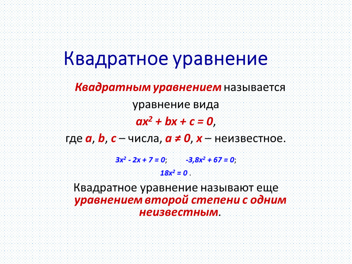 Квадратное уравнение Квадратным уравнением называется уравнение вида ах2 + bx + c = 0 , где а , b , с – числа, а ≠…