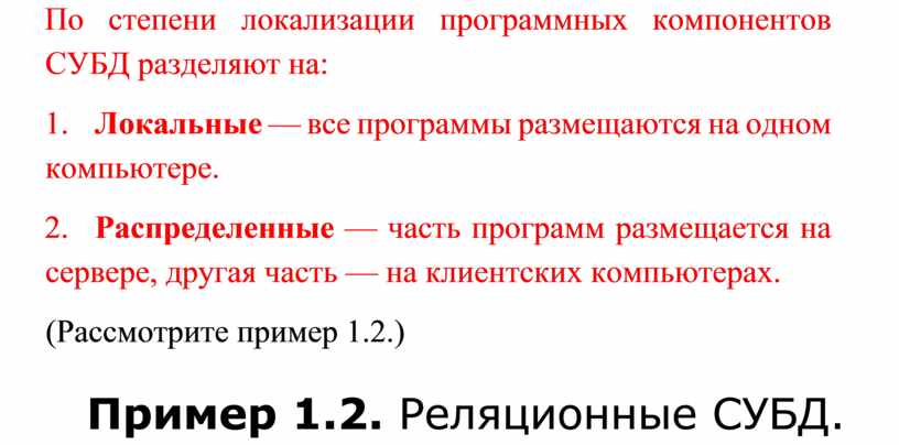 По степени локализации программных компонентов