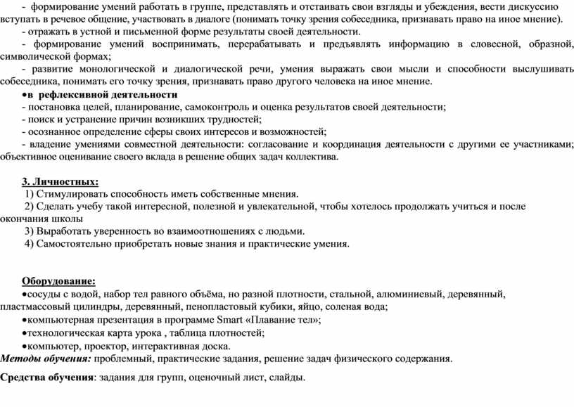 Личностных: 1) Стимулировать способность иметь собственные мнения