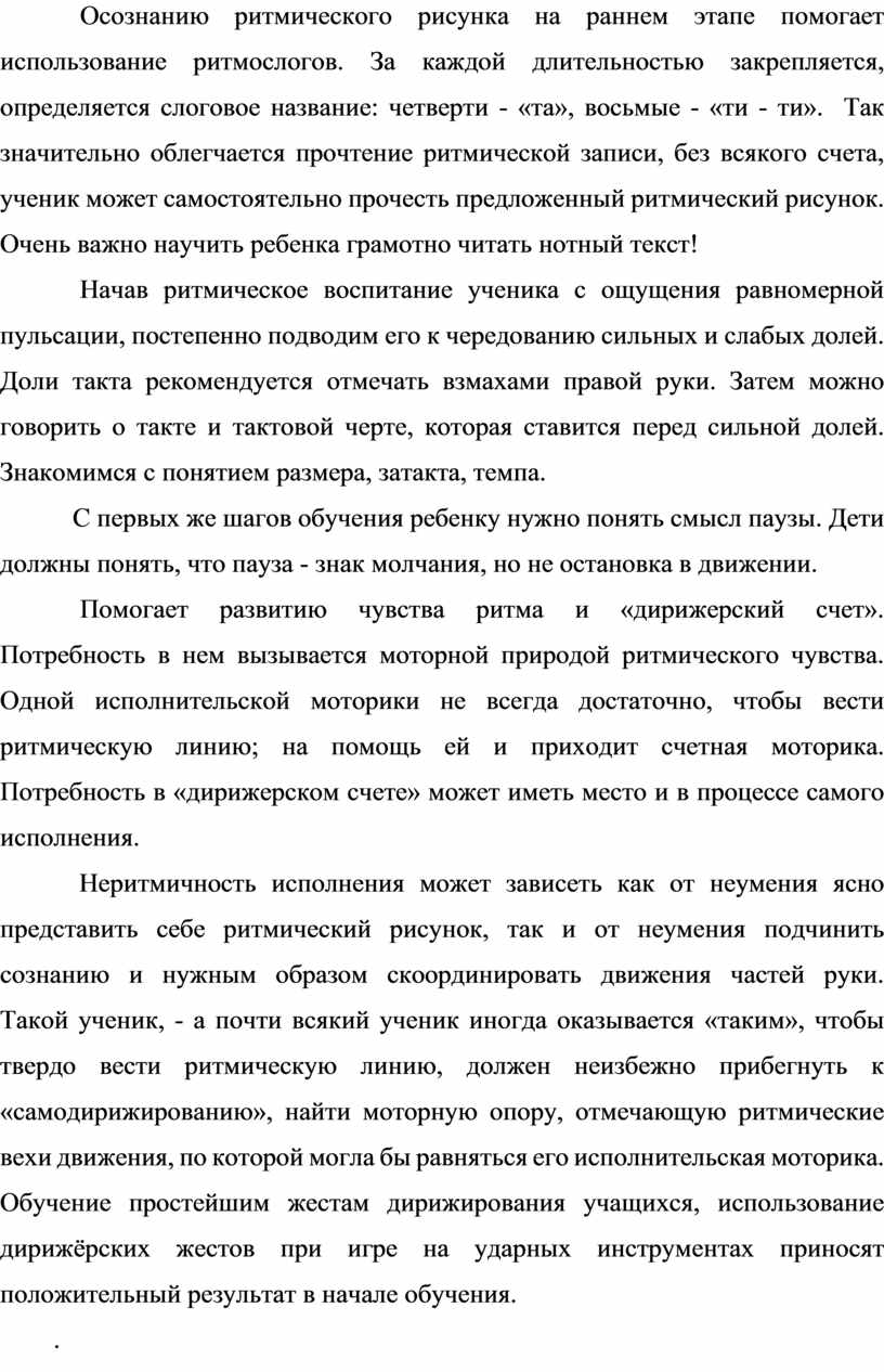Осознанию ритмического рисунка на раннем этапе помогает использование ритмослогов