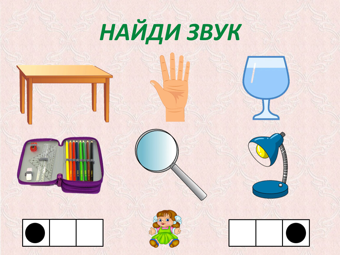НАЙДИ ЗВУК