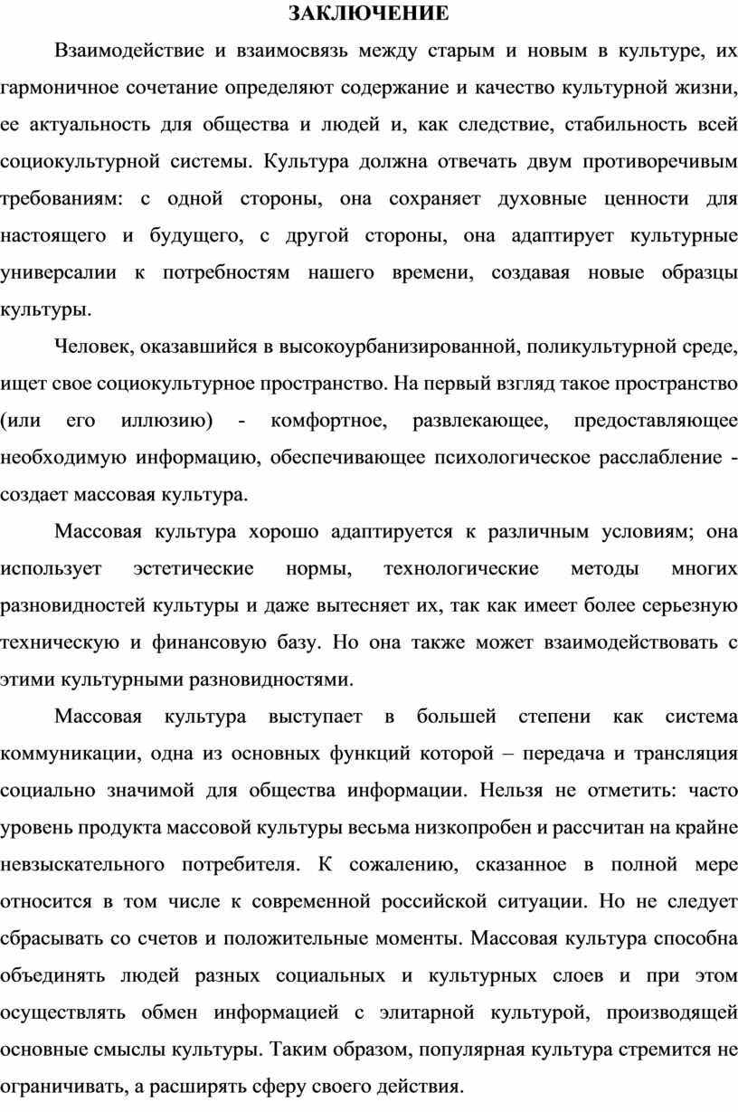 ЗАКЛЮЧЕНИЕ Взаимодействие и взаимосвязь между старым и новым в культуре, их гармоничное сочетание определяют содержание и качество культурной жизни, ее актуальность для общества и людей…