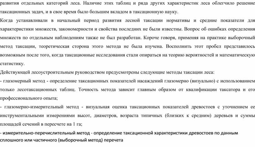 Наличие этих таблиц и ряда других характеристик леса облегчило решение таксационных задач, и в свое время было большим вкладом в таксационную науку