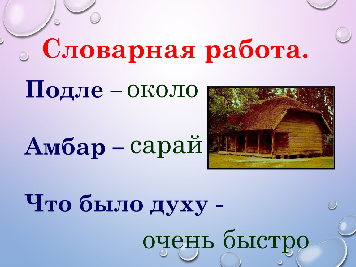 Подле это где. Словарная работа. Словарная работа подле Амбар что было духу. Подле амбара. Котенок толстой Словарная работа.