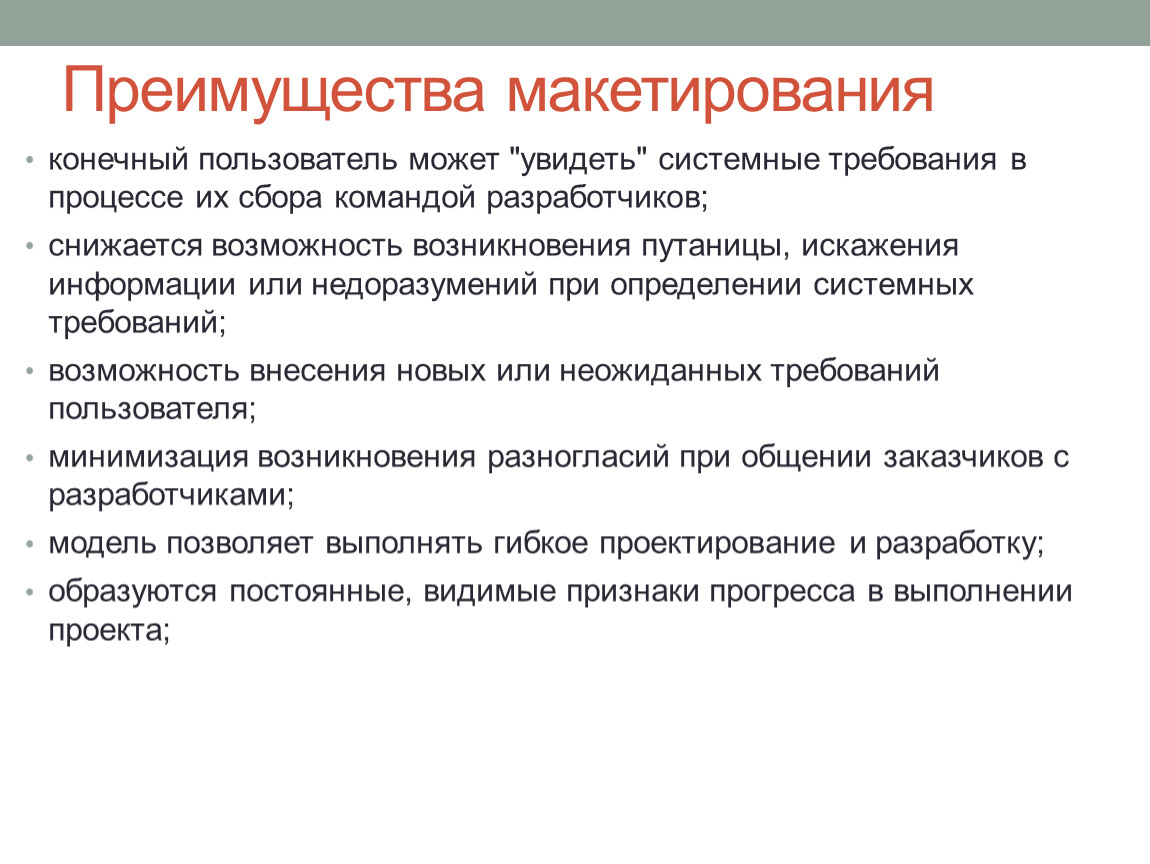 Возможность возникновения. Достоинства макетирования. Преимущества макетирования. Макетирование программного обеспечения презентация. Процесс определения системных требований.