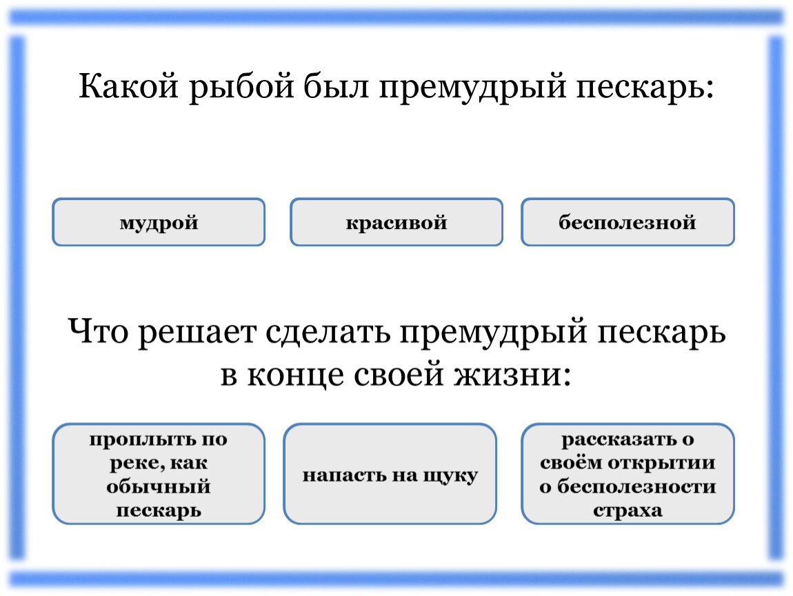 Как правильно премудрый. Премудрый пескарь.