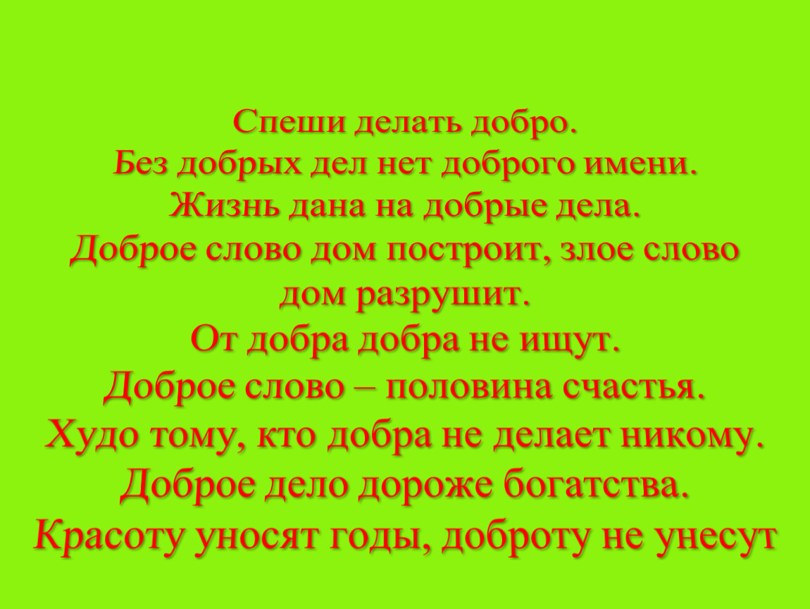 Песня спасибо но нет на русском языке. Твори добрые дела. Стихотворение про себя. Делать добрые дела стих. Спеши делать добрые дела.