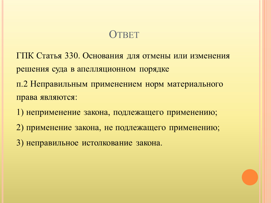 Ст 2 гпк. Ст 330 ГПК РФ. ГПК РФ 330 ГПК РФ. Основания для отмены решения ГПК. Статья 330 гражданского процессуального кодекса РФ.