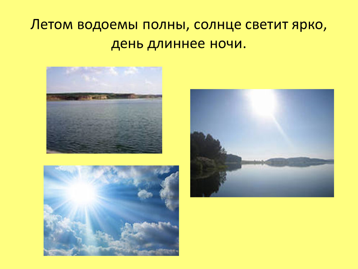 Днем ярко светит солнце это какое явление. Днем ярко светит солнце это химическое явление. Какие явления природы называются сезонными 2 класс окружающий мир. Как река Уводь изменяется в разные времена года.