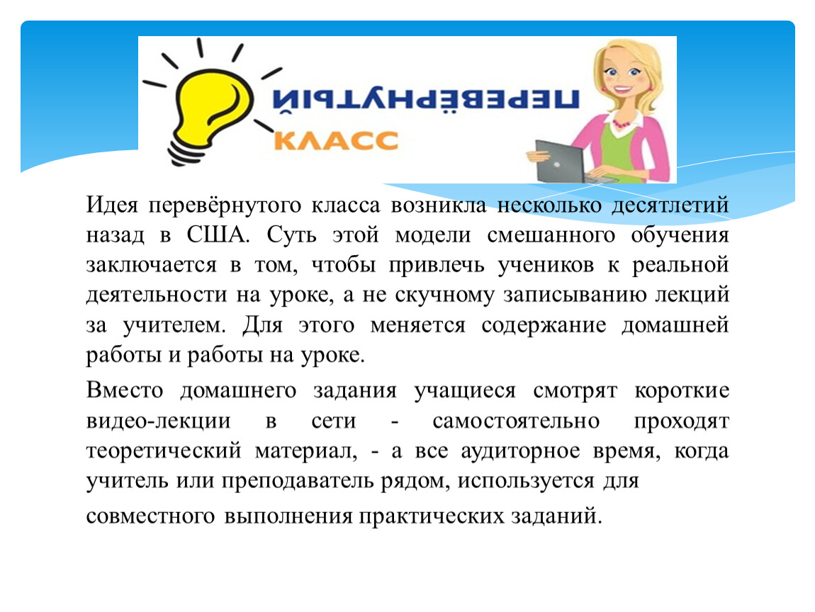 Возникнуть многие. Технология перевернутый класс. Модель урока перевернутый класс. Перевёрнутый класс методика. Метод перевернутого класса.