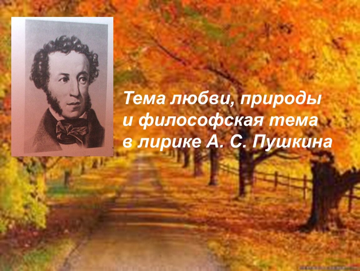 Тема поэзии в лирике пушкина. Тема природы в лирике Пушкина. Природа Пушкина лирика тема. Тема природы у Пушкина. Пушкин тема природы.