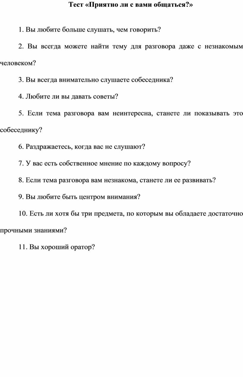 тест игра с тобой приятно общаться (98) фото