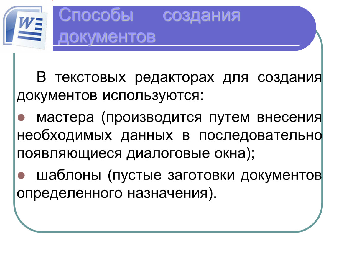 Способы возникновения. Способы создания документов. Способы формирования документов. Перечислите способы создания документа. Два способа создания документов.