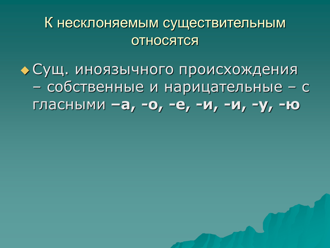 Несклоняемые существительные 6. Несклоняемые существительные иноязычного происхождения. К несклоняемым существительным относятся. Несклоняемые имена существительные иноязычного происхождения. К несклоняемым относятся.