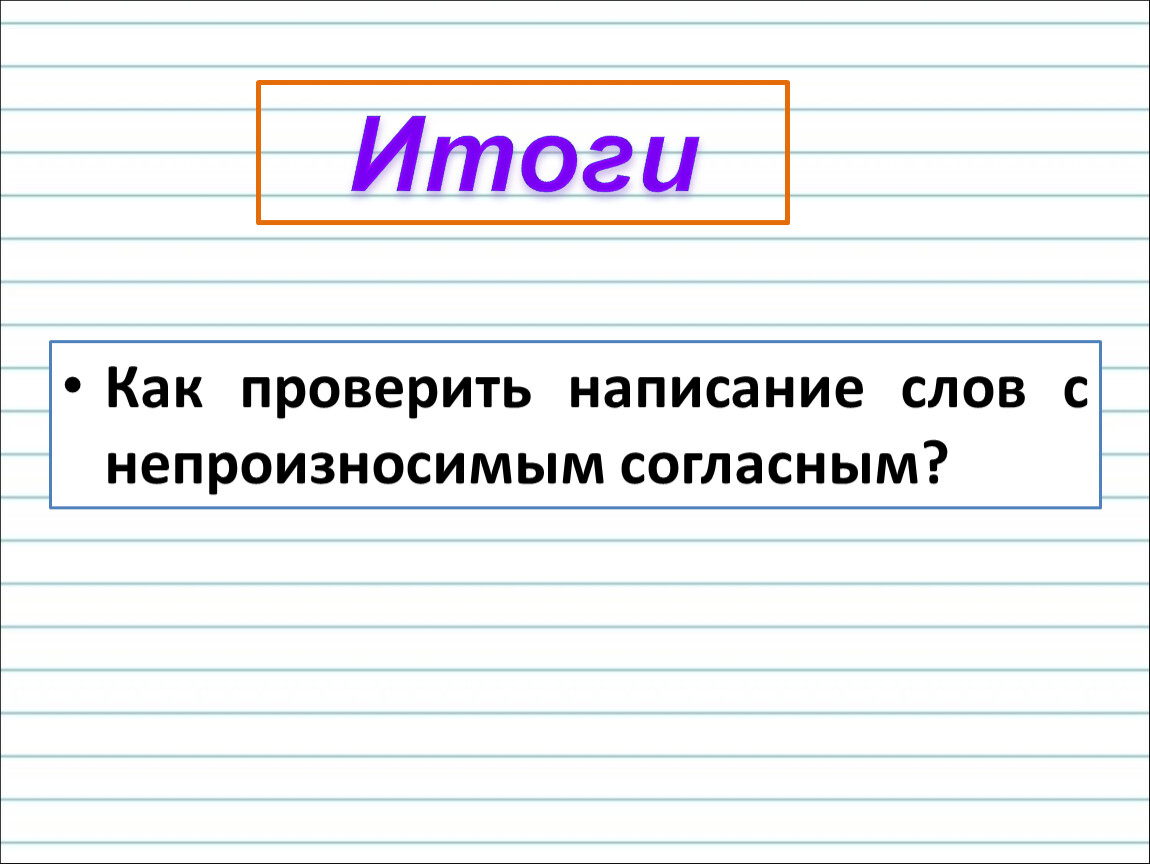 Презентация непроизносимые согласные 3 класс