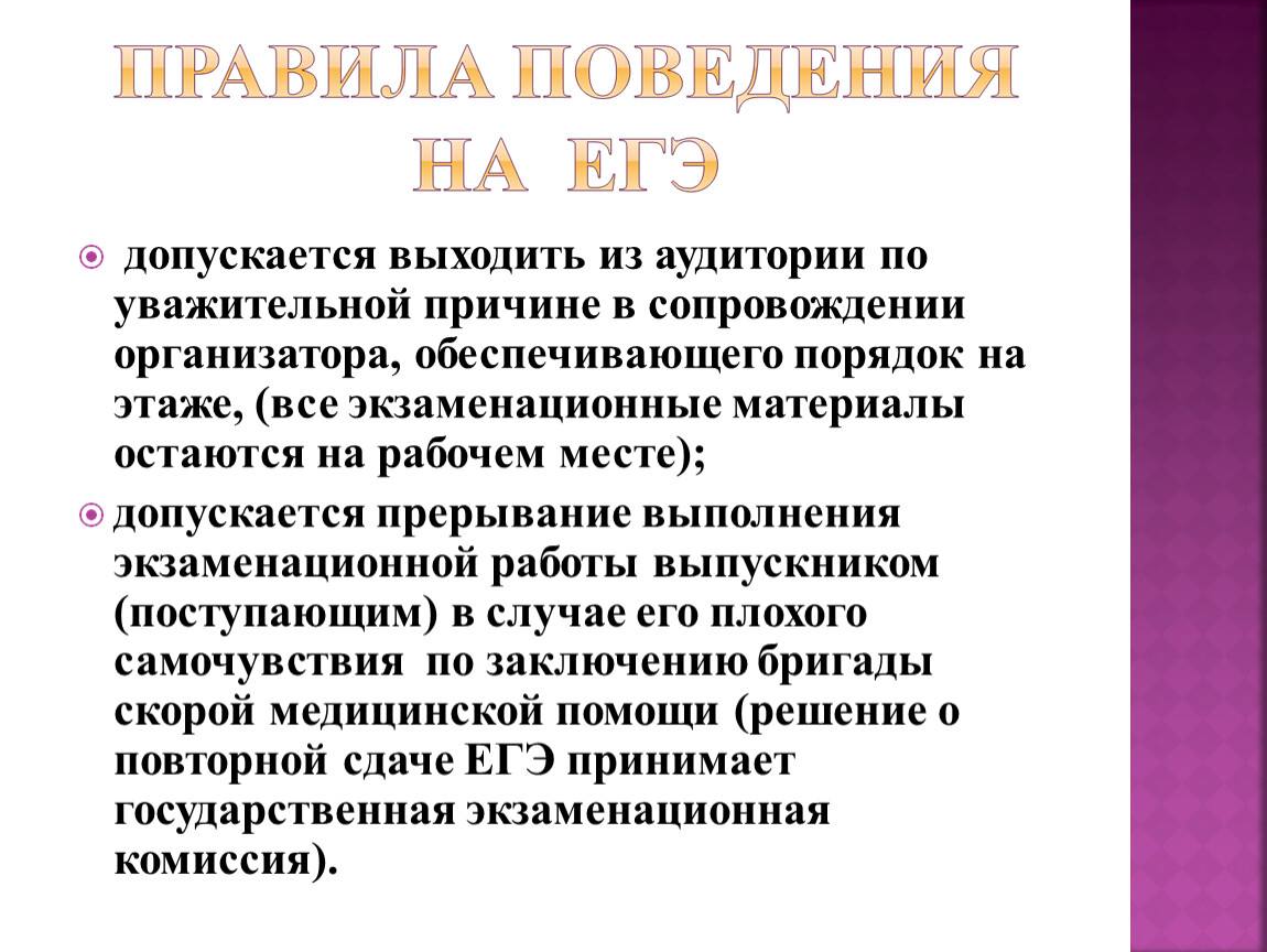 Поведение егэ. Правила поведения в аудитории ЕГЭ. Правила поведения на экзамене комиссии. Выход из аудитории. По уважительной причине.