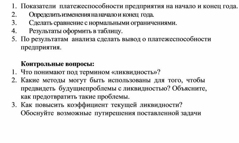 Контрольная работа по теме Ликвидность и платежеспособность предприятия