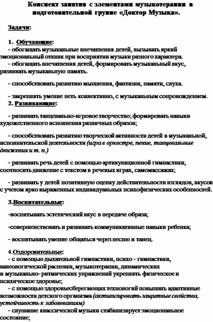 Конспект занятия с элементами музыкотерапии в подготовительной группе «Доктор  Музыка».