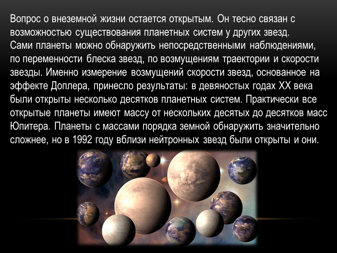 Сколько живет планета. Жизнь во Вселенной презентация. Жизнь и разум во Вселенной кратко. Внеземная жизнь презентация. Проблема существования жизни во Вселенной.