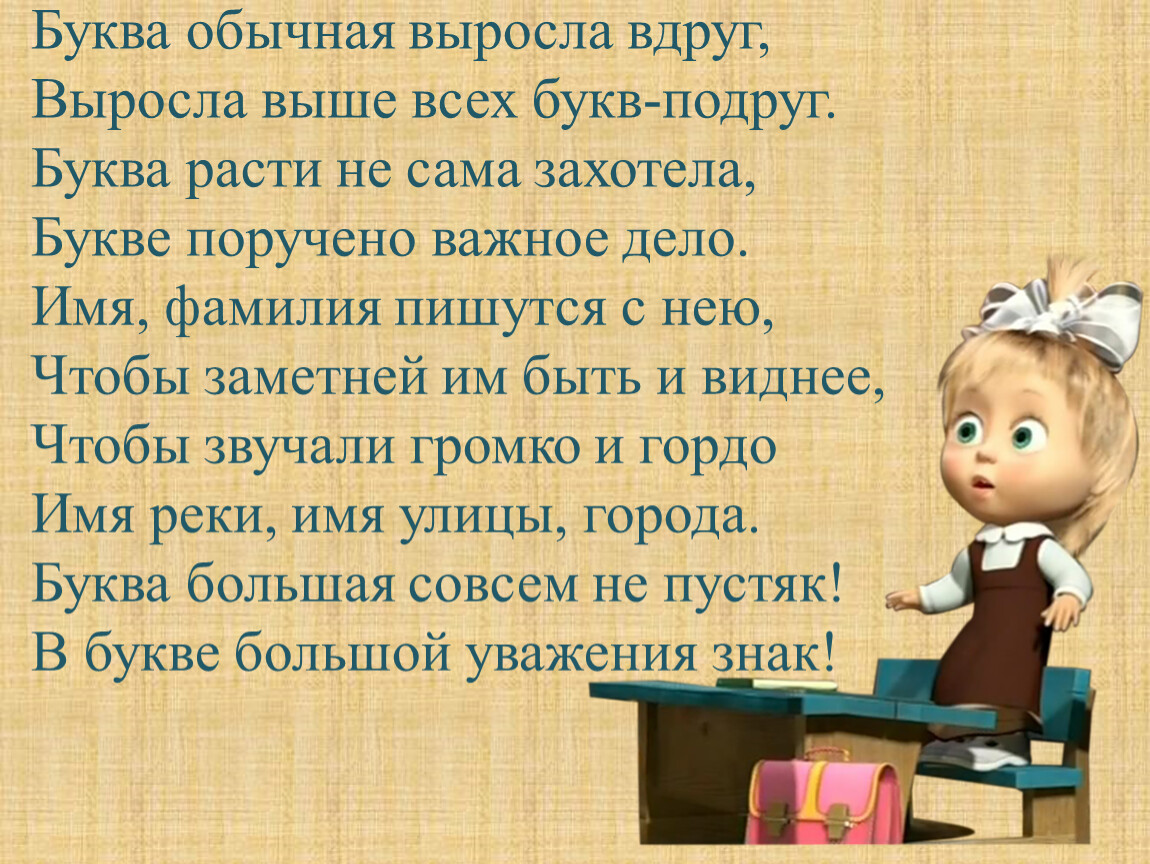 Росла обычная. Буква обычная выросла вдруг стихотворение. Буква обычная выросла вдруг выросла выше всех букв подруг. Буква заглавная выросла вдруг. Е Измайлов большая буква.