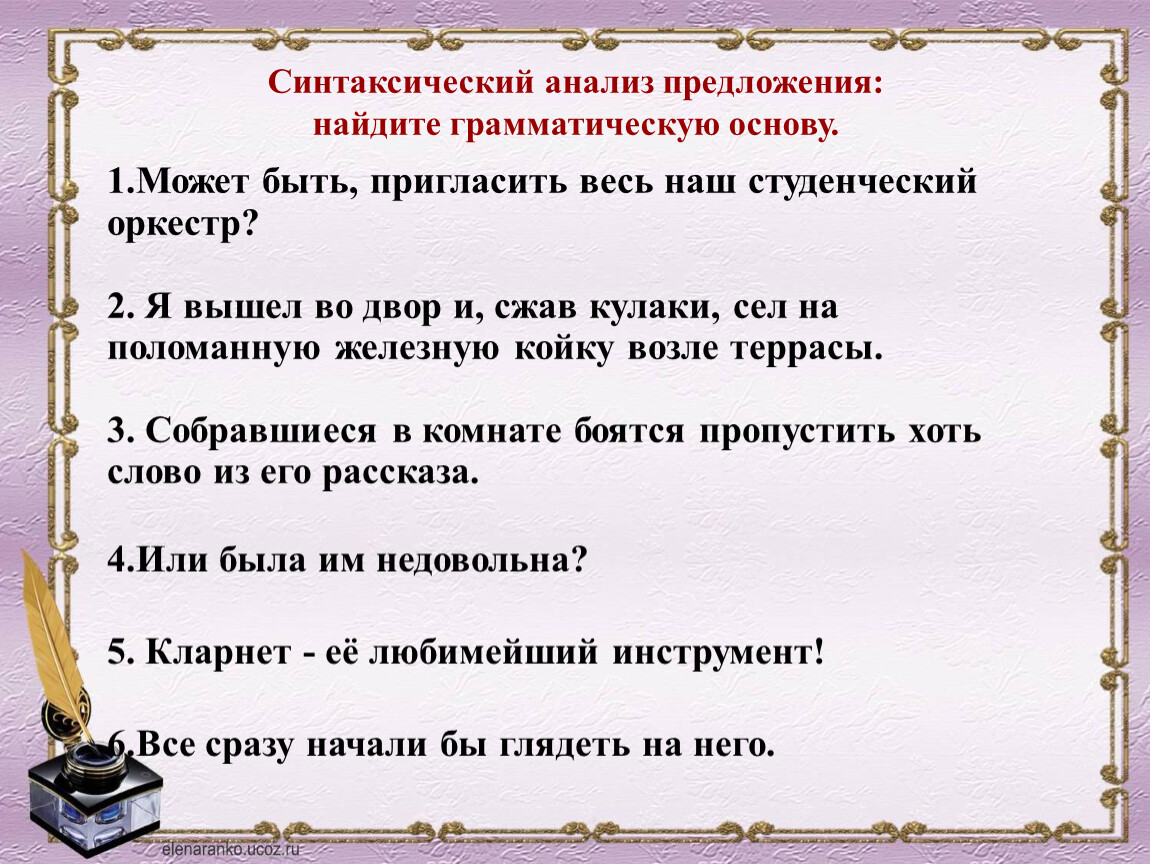 Найдите в каждом предложении грамматическую основу