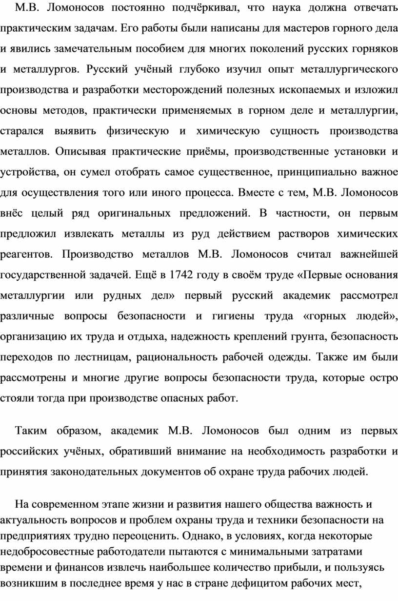 М.В. ЛОМОНОСОВ О БЕЗОПАСНОСТИ ЖИЗНЕДЕЯТЕЛЬНОСТИ ЧЕЛОВЕКА.