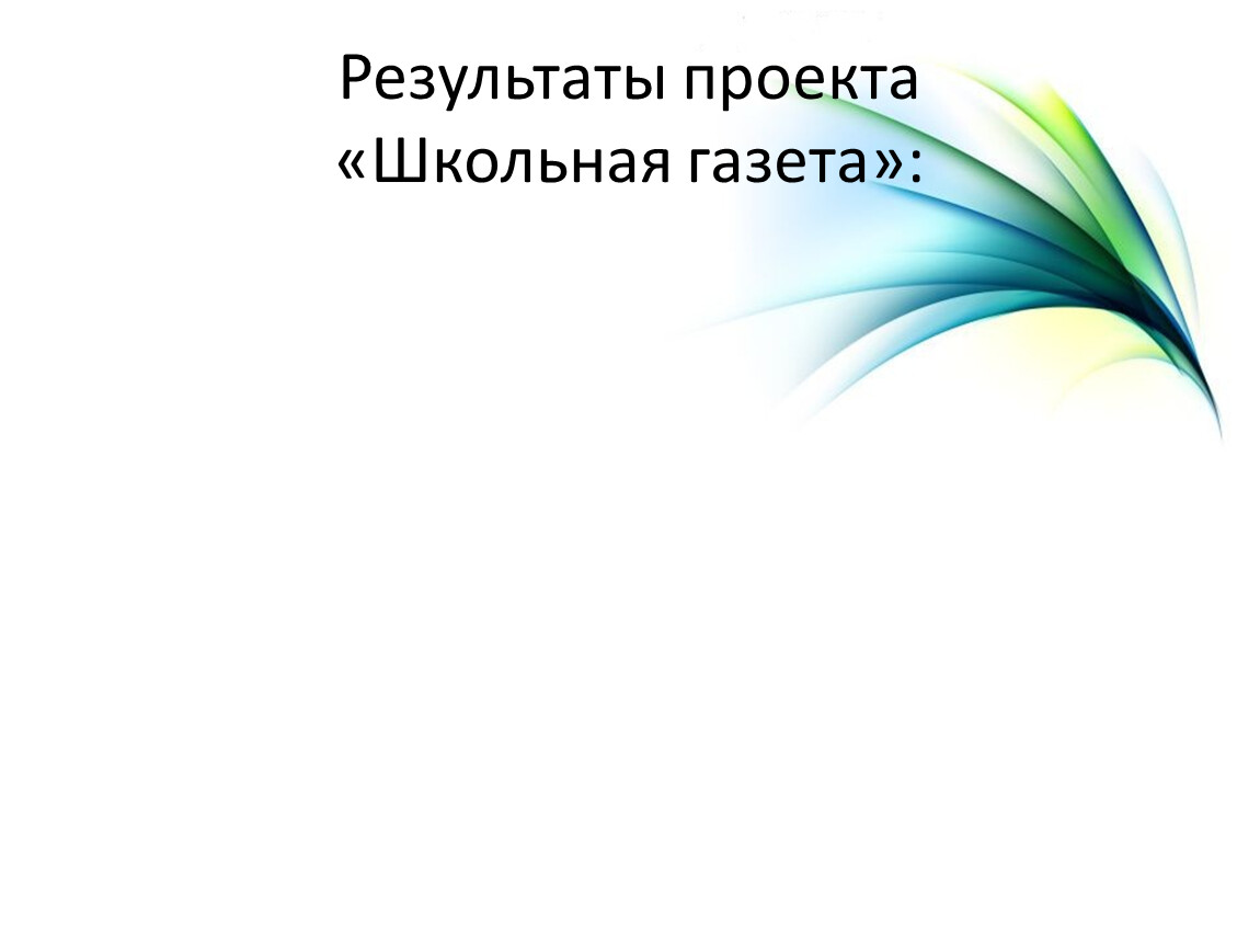 Проект школьная газета презентация