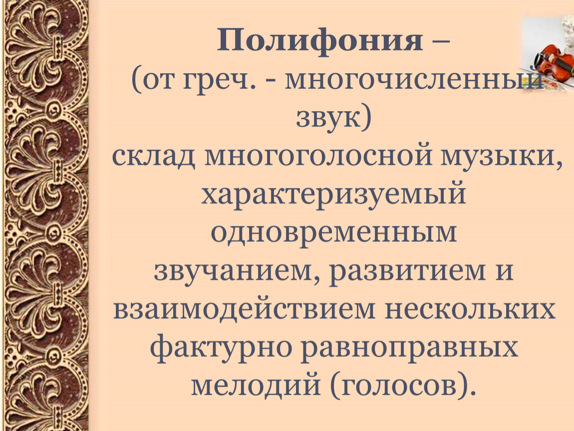 Жанры полифонии. Полифония. Полифония это в Музыке определение. Что такое полифония кратко. Понятие полифония кратко.