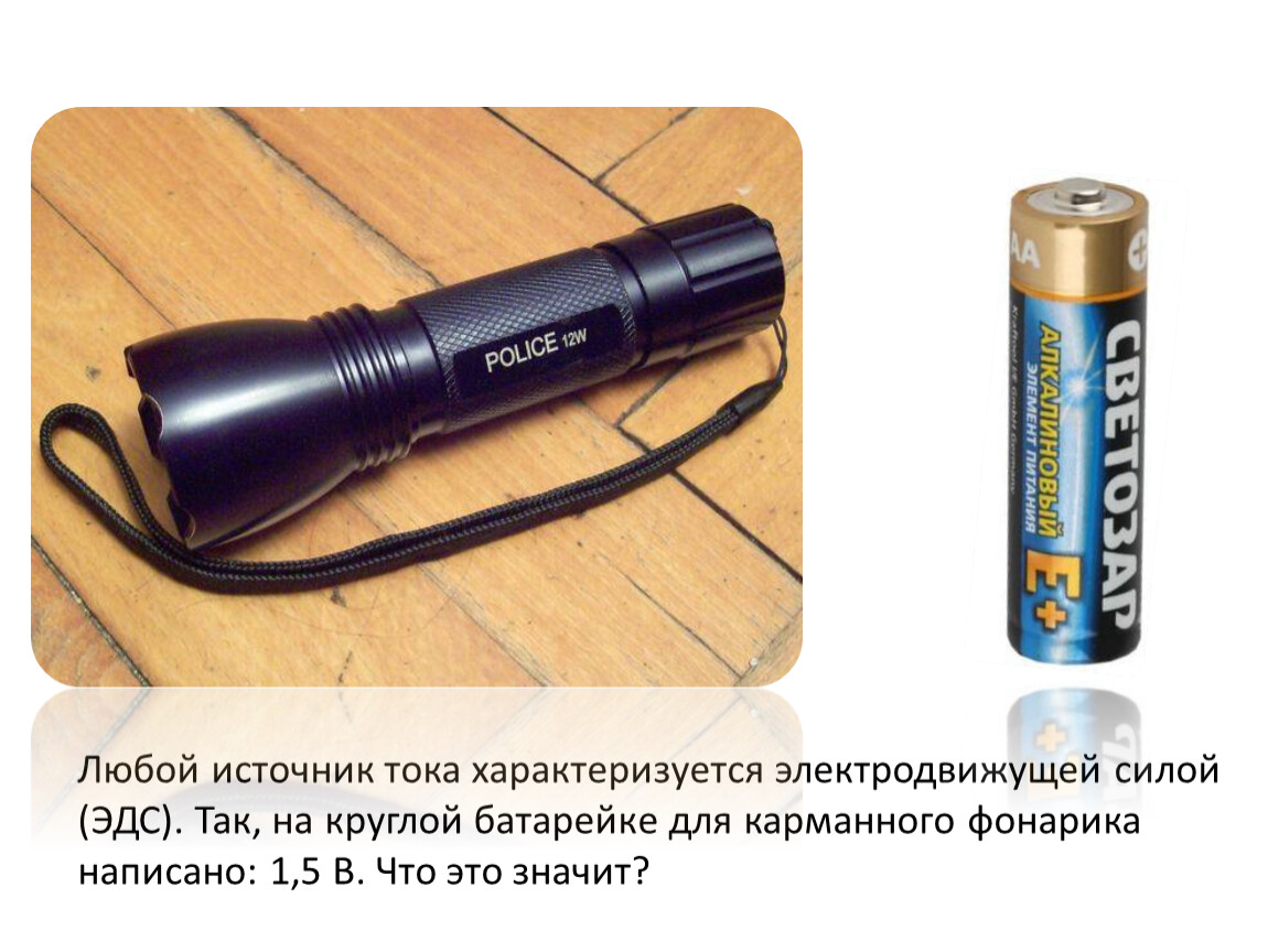 Источник тока характеризуют. Батарейка для карманного фонаря. Мощность карманного фонарика. Аккумуляторы для карманных фонарей.