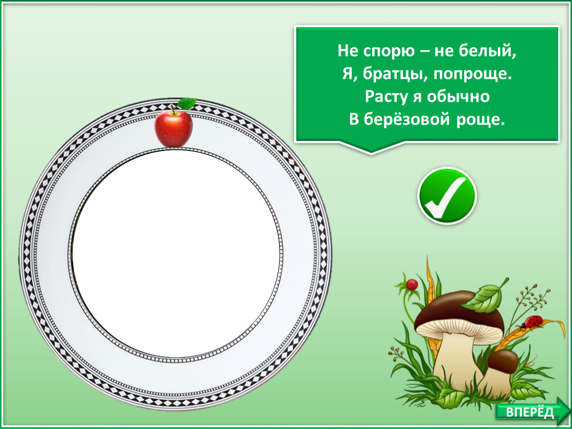 Просто расти. Не спорю не белый я братцы попроще расту я обычно в берёзовой роще. Презентация царстве посуды.. В красной шапке модной никуда негодный. В красной шапке модной но никуда не годный.