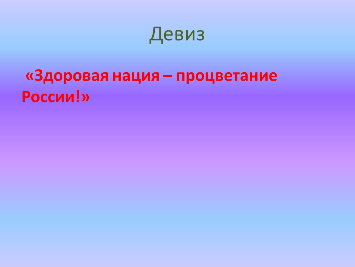 Мой девиз по жизни здоровый образ жизни картинки