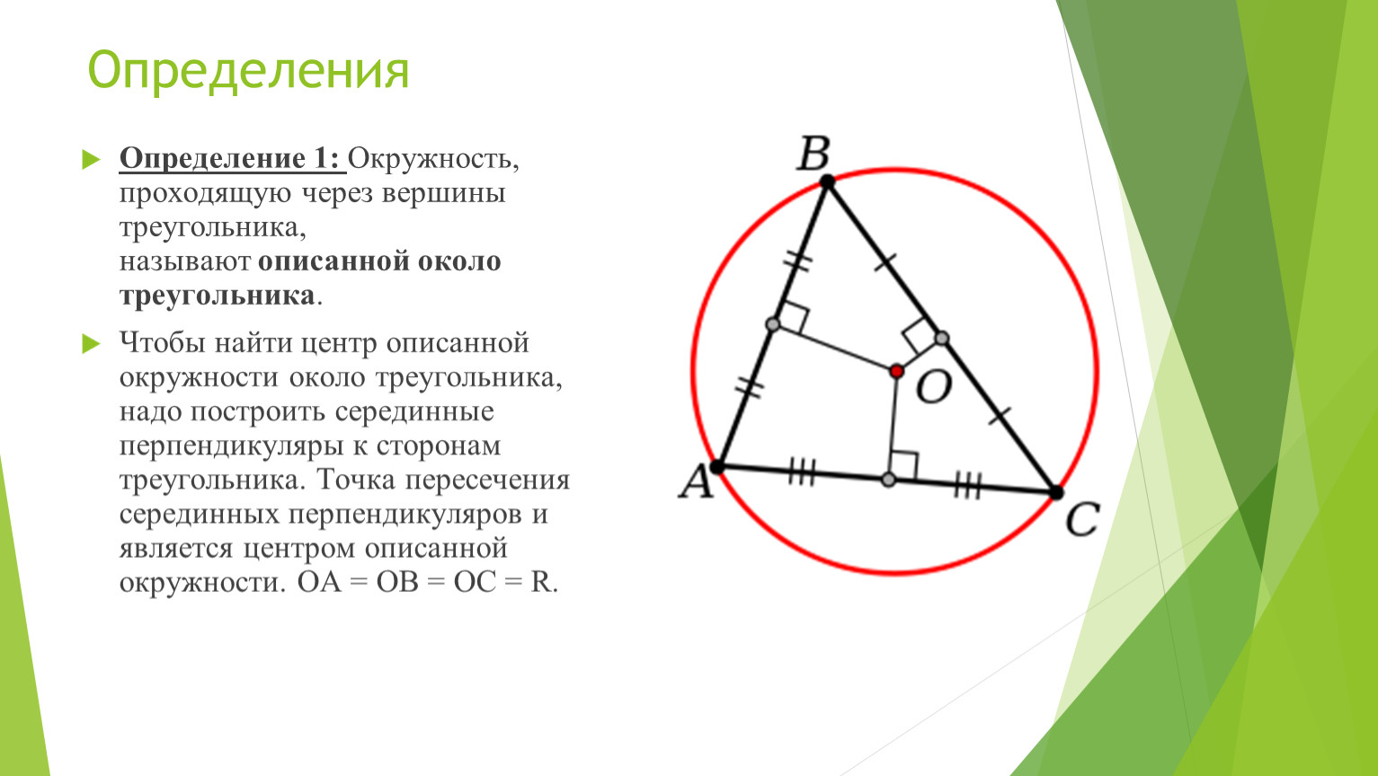 Серединный перпендикуляр к сторонам остроугольного. Центр описанной окружности треугольника. Центр вписанной окружности треугольника. Описанная окружность треугольника. Круг вписанный в треугольник.