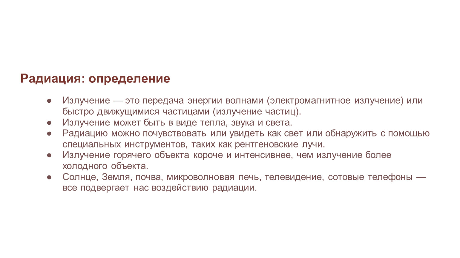 Презентация на тему: “Что такое радиация?”