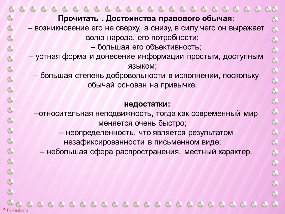 Правовые преимущества. Достоинства правового обычая. Правовой обычай достоинства и недостатки. Правовой обычай преимущества. Правовой обычай плюсы и минусы.